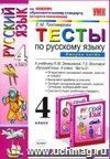 Тесты по русскому языку. 4 класс. В 2 частях. Часть 2: к учебнику Л.М. Зелениной, Т.Е. Хохловой