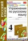 Упражнения по русскому языку. 4 класс: к учебнику Т.Г. Размаевой