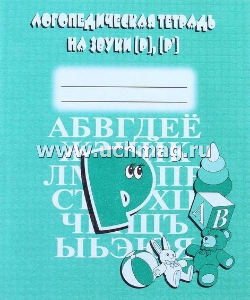 Логопедическая тетрадь 1. Логоаедиическая тетрдь н Азвуки р рь. Логопедическая тетрадь на звук р Бурдина. Логопедическая тетрадь на звуки р рь Бурдина. Логопедичесик ететрадиъ.