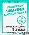 Проверяем знания дошкольника. Тесты для детей. 3 года. Часть 1