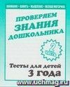 Проверяем знания дошкольника. Тесты для детей. 3 года. Часть 2