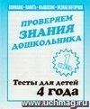 Проверяем знания дошкольника. Тесты для детей. 4 года. Часть 1