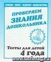 Проверяем знания дошкольника. Тесты для детей. 4 года. Часть 2