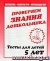 Проверяем знания дошкольника. Тесты для детей. 5 лет. Часть 1