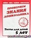 Проверяем знания дошкольника. Тесты для детей. 5 лет. Часть 2