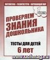 Проверяем знания дошкольника. Тесты для детей. 6 лет. Часть 1