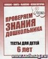 Проверяем знания дошкольника. Тесты для детей. 6 лет. Часть 2