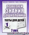 Проверяем знания дошкольника. Тесты для детей. 7 лет. Часть 1