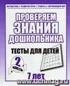 Проверяем знания дошкольника. Тесты для детей. 7 лет. Часть 2