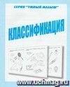 Умный малыш. Классификация. Рабочая тетрадь