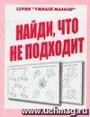 Умный малыш. Найди, что не подходит. Рабочая тетрадь