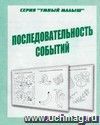 Умный малыш. Последовательность событий. Рабочая тетрадь