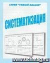 Умный малыш. Систематизация. Рабочая тетрадь