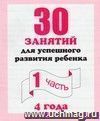 Рабочая тетрадь дошкольника. 30 занятий для успешного развития ребенка. 4 года. Часть 1