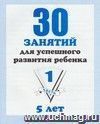 Рабочая тетрадь дошкольника. 30 занятий для успешного развития ребенка. 5 лет. Часть 1