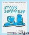 Игровая информатика. Рабочая тетрадь. Часть 2