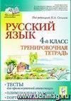 Русский язык. 4 класс. Тесты для промежуточной аттестации. Олимпиадные задания. Портфолио. Тренировочная тетрадь