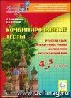 Комбинированные тесты. 4-5 класс