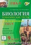 Биология. 9 класс. Тематические тесты для подготовки к ГИА-9