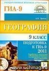 География. 9 класс. Подготовка к ГИА-2011