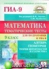 Математика. 9 класс. Тематические тесты для подготовки к ГИА-9