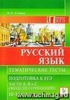 Русский язык. Тематические тесты: Подготовка к ЕГЭ. Части А, В и С (модели сочинений). 10-11 классы