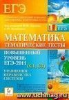 Математика. Повышенный уровень ЕГЭ-2011 (С1, С3). 10-11 классы. Тематические тесты. Уравнения, неравенства, системы