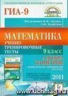 Математика. 9 класс. Подготовка к ГИА-2011. Учебно-тренировочные тесты. Алгебра и геометрия