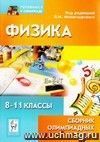 Физика. Сборник олимпиадных задач. 8-11 класс