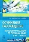 Сочинение-рассуждение на итоговой аттестации по русскому языку в 9 и 11 классах