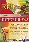 История России. Подготовка к ЕГЭ: анализ исторического источника (задания С1-С3). 10-11 классы