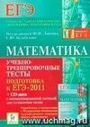 Математика. Подготовка к ЕГЭ-2011.  Учебно-тренировочные тесты. Пособие с CD-диском