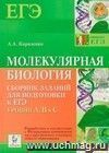 Молекулярная биология. Сборник заданий для подготовки к ЕГЭ: уровни А, В и С