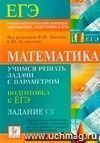 Математика. Учимся решать задачи с параметром. Подготовка к ЕГЭ: задание С5