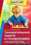 Занимательные задачи и головоломки для детей 4-7 лет