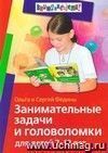 Занимательные задачи и головоломки для детей 7-12 лет