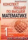 Конспект лекций по высшей математике. В 2-х частях. Часть 1. Тридцать пять лекций