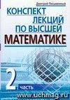 Конспект лекций по высшей математике. В 2-х частях. Часть 2. Тридцать пять лекций