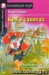 Кот в сапогах. Домашнее чтение