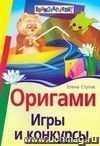 Оригами. Игры и конкурсы