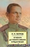 От Волги до Тихого океана в рядах белых. Воспоминания, документы
