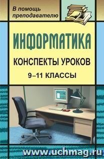 Конспекты уроков информатики в 9-11 классах: практикум по программированию — интернет-магазин УчМаг