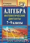 Алгебра: математические диктанты. 7-9 классы