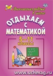 Отдыхаем с математикой. 5-11 классы — интернет-магазин УчМаг