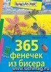 365 фенечек из бисера