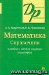 Математика. Справочник школьника