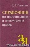 Справочник по правописанию и литературной правке