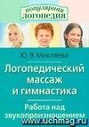 Логопедический массаж и гимнастика. Работа над звукопроизношением