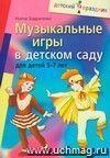 Музыкальные игры в детском саду для детей 5-7 лет