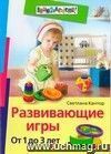 Развивающие игры. От 1 до 3 лет